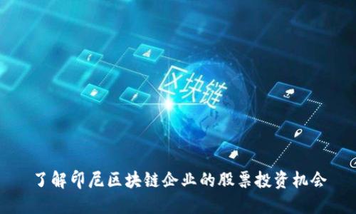 了解印尼区块链企业的股票投资机会