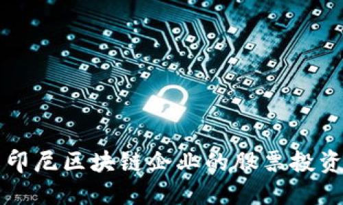 了解印尼区块链企业的股票投资机会