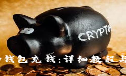 如何使用upay钱包充钱：详细教程与常见问题解答