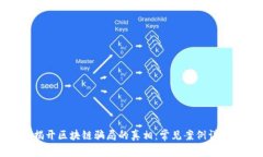 揭开区块链骗局的真相：