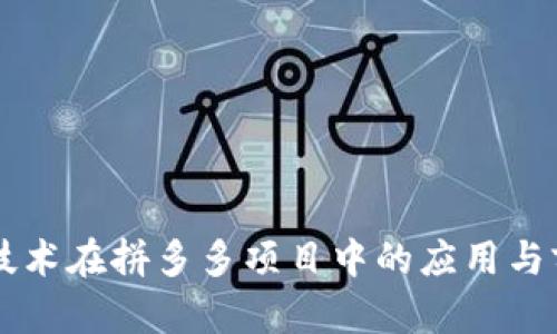 区块链技术在拼多多项目中的应用与前景分析