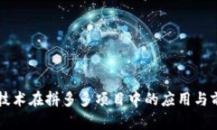 区块链技术在拼多多项目