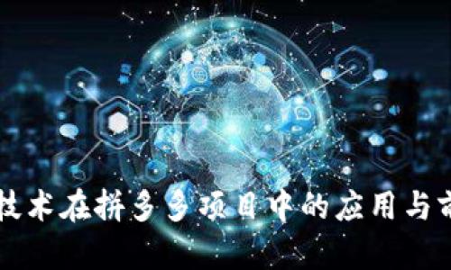 区块链技术在拼多多项目中的应用与前景分析