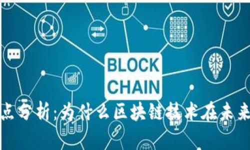 区块链产品的特点分析：为什么区块链技术在未来商业中无处不在