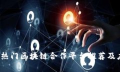2023年热门区块链合作平台