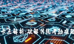 区块链打卡点解析：破解