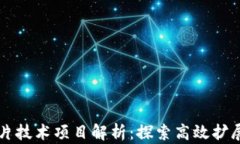 区块链分片技术项目解析