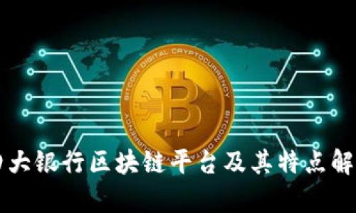 四大银行区块链平台及其特点解析