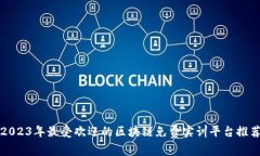 2023年最受欢迎的区块链免