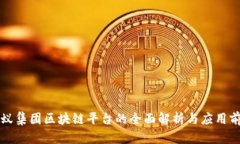 蚂蚁集团区块链平台的全