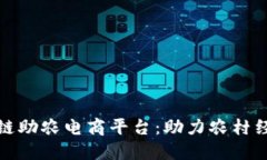 探索区块链助农电商平台