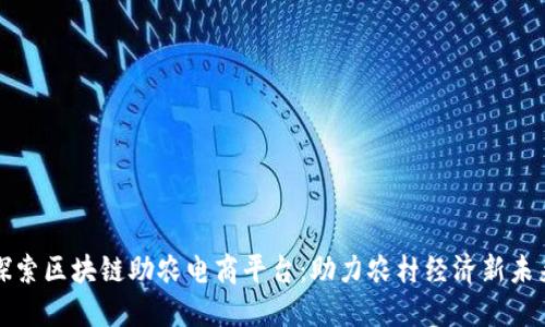 探索区块链助农电商平台：助力农村经济新未来