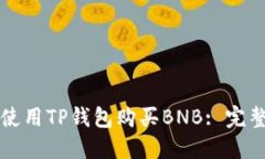 如何使用TP钱包购买BNB: 完