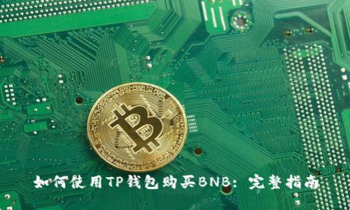 如何使用TP钱包购买BNB: 完整指南