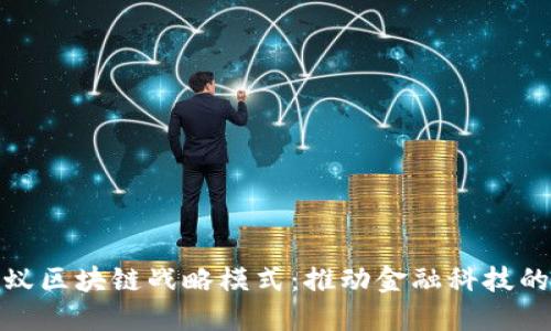 揭秘蚂蚁区块链战略模式：推动金融科技的新革命