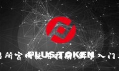 TP钱包交易所官网使用指南