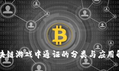 区块链游戏中通证的分类与应用解析