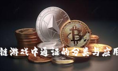 区块链游戏中通证的分类与应用解析
