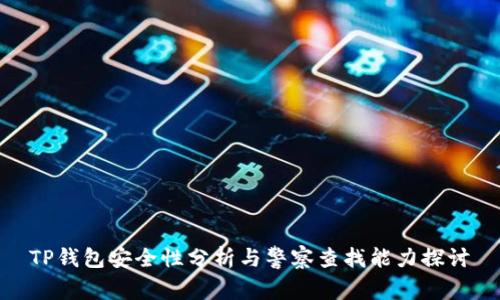 TP钱包安全性分析与警察查找能力探讨