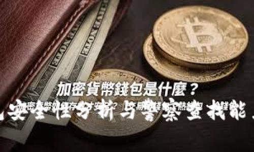 TP钱包安全性分析与警察查找能力探讨