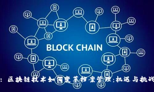 : 区块链技术如何变革档案管理：机遇与挑战