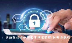 : 区块链技术如何变革档案