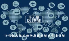 TP钱包无法兑换的原因及解