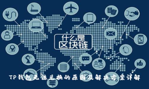 TP钱包无法兑换的原因及解决方案详解