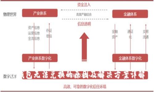 TP钱包无法兑换的原因及解决方案详解
