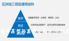 区块链项目原型的类型全