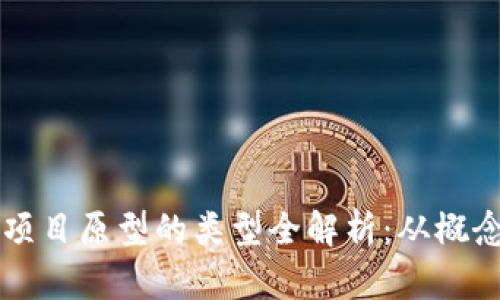 区块链项目原型的类型全解析：从概念到实践