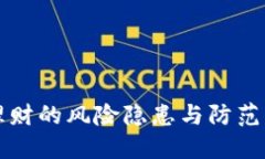 区块链理财的风险隐患与