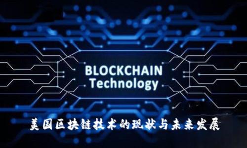 美国区块链技术的现状与未来发展
