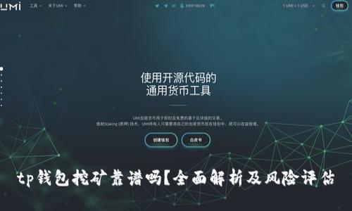 tp钱包挖矿靠谱吗？全面解析及风险评估