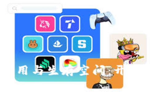 区块链技术的应用与生存空间：开启未来的无限可能