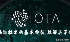 揭秘区块链技术的基本特