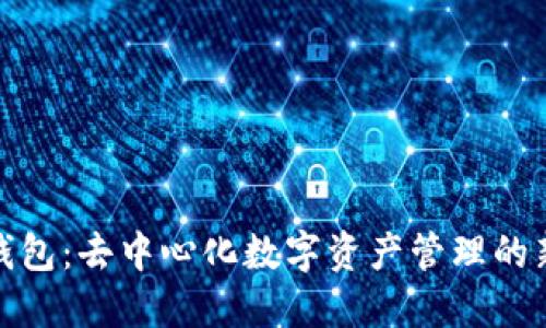 : TP钱包：去中心化数字资产管理的新选择