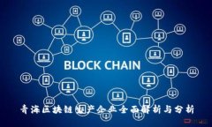 青海区块链生产企业全面
