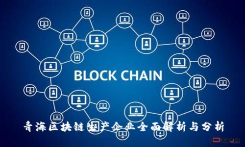 青海区块链生产企业全面解析与分析