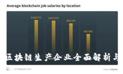 青海区块链生产企业全面解析与分析