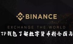 如何使用TP钱包了解数字货