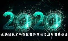 区块链技术的关键特征分
