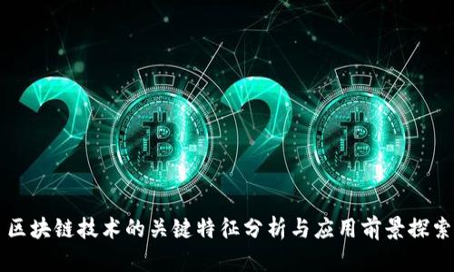 区块链技术的关键特征分析与应用前景探索