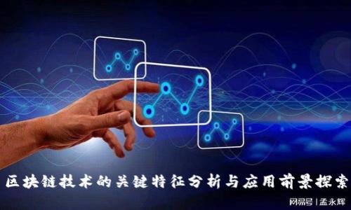 区块链技术的关键特征分析与应用前景探索