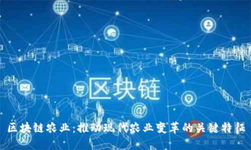 区块链农业：推动现代农业变革的关键特征