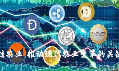 区块链农业：推动现代农业变革的关键特征