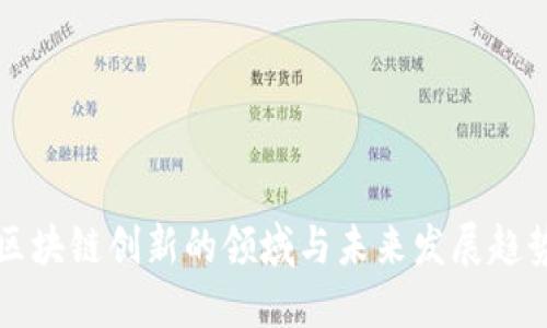 区块链创新的领域与未来发展趋势