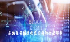 区块链领域高收益公司的