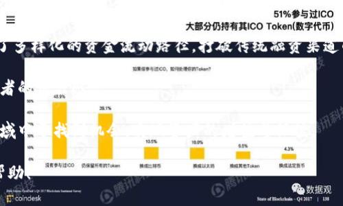baioti区块链低级骗局揭秘：识别与防范/baioti
区块链骗局, 低级骗局, 防范技巧, 案例分析/guanjianci

### 内容主体大纲

1. **引言**
   - 区块链概述
   - 低级骗局现象

2. **常见的区块链低级骗局**
   - ICO骗局
   - 传销性质的项目
   - 虚假交易平台
   - 偷盗私钥

3. **案例分析**
   - 经典ICO骗局案例
   - 传销项目实例
   - 虚假交易所分析
   - 技术剽窃案例

4. **识别低级骗局的标志**
   - 项目透明度不足
   - 不切实际的回报承诺
   - 缺乏实质性技术支撑
   - 非专业团队背景

5. **防范低级骗局的技巧**
   - 做足功课
   - 查阅社区反馈
   - 寻求专业建议
   - 安全管理资金

6. **结论**
   - 抵制低级骗局的重要性
   - 未来展望

### 详细内容

#### 引言

区块链技术为我们日常生活带来了便利，如资金转移的安全性和数据的透明性等。然而，随着技术的普及，低级骗局也随之而来。这些骗局不仅损害了投资者的利益，还在一定程度上影响了整个行业的声誉。

本文将深入分析各种低级区块链骗局的案例，从而帮助读者提高警惕，学会识别和防范潜在风险。

#### 常见的区块链低级骗局

##### ICO骗局

ICO（首次代币发行）是一种用于筹集资金的方式，但在未经监管的环境中，成为许多低级骗局的温床。一些项目仅仅为了一夜暴富，毫无实际价值的代币便被众多不明真相的投资者购买。

例如，某些项目会虚构白皮书，声称可以带来革命性的技术，却往往只是抄袭已有项目，最终消失无踪。投资者不仅没有获得任何回报，甚至连最基本的信息都没有得到保障。

##### 传销性质的项目

通过层层推销获取回报的传销项目也是区块链领域的低级骗局之一。通常这些项目声称可以通过引入新投资者而获得丰厚回报，而不是依赖于项目本身的实际盈利。

例如，某些肉眼部落将自己定位于“分红项目”，以高额分红吸引投资者，诱使更多人参与，最终形成资金链断裂，导致大多数人蒙受重大损失。

##### 虚假交易平台

虚假交易平台的存在令投资者损失惨重。它们通常模仿正规交易所的界面，假装提供优越的交易条件，实际上却只是在收集投资者的资金。

投资者的资金不仅无法按期提现，平台运营方也可能会直接卷款跑路。许多曾经热火朝天的交易平台，最终都以迅雷不及掩耳之势画上了句号。

##### 偷盗私钥

偷盗私钥也是一种低级骗局。黑客通过各种手段，如钓鱼邮件、恶意软件等，获取用户的私钥，从而窃取他们的钱包中的加密货币。

一旦私钥被盗，用户几乎无法找回损失。这类骗局往往让许多用户痛心疾首，因为他们的安全意识不足导致惨痛的损失。

#### 案例分析

##### 经典ICO骗局案例

以“BitConnect”为例，该项目曾风靡一时，号称能够提供高额的回报。最初，投资者们投入资金后获得了虚高的收益，但很快平台又因资金问题宣布停止运营，数十万人血本无归。

#### 传销项目实例

“OneCoin”是另一个臭名昭著的传销骗局。其利用区块链技术的名号吸引投资者，诱导其参与并发展下线。但从未真正实现交易功能，最终项目创始人被捕，数亿资金打水漂。

#### 虚假交易所分析

“Coin.mx Exchange”是一家虚假的交易所，创始人通过篡改用户数据和交易记录，使得其看起来合法，但最终被查实为一个庞大的诈骗项目。

#### 技术剽窃案例

一些项目开发者会复制已有的代码，打着创新的名义销售自家代币，然而一旦查实，投资者便面临巨大的损失和法律责任。

#### 识别低级骗局的标志

##### 项目透明度不足

通常，信誉良好的项目会主动公开其技术白皮书、团队背景和开发进度，而低级骗局往往在这方面缺乏透明度。

##### 不切实际的回报承诺

如果某个项目声称其投资回报极高，而那些数字似乎不合逻辑，就应当提高警惕，往往这意味着潜在的大骗局。

##### 缺乏实质性技术支撑

无论项目推销的项目多么光鲜亮丽，如果缺乏实际的技术支撑，其真实性和可靠性就值得怀疑。

##### 非专业团队背景

优秀项目的团队通常会由专业人士组成，若团队成员缺乏相关背景或经验，就需要认真考虑其真实性及投资风险。

#### 防范低级骗局的技巧

##### 做足功课

在投资前，了解项目的各方面信息尤为重要，包括白皮书、团队介绍、技术背景等。

##### 查阅社区反馈

在社交网络和讨论区寻找项目的口碑，众多用户的反馈能有效判断项目的真实情况。

##### 寻求专业建议

遇到不明白的地方，可以咨询专业人士或投资顾问，提高自己的信息获取渠道。

##### 安全管理资金

不要轻易投资自己承受不了的损失，合理配置资金，最大限度地防止风险的积累。

#### 结论

区块链技术虽然前景广阔，但低级骗局让许多投资者涉险入局。在进行区块链投资时，务必提高警惕，了解相关风险，做好防范措施，以免落入骗局，遭受损失。

### 相关问题

1. 区块链骗局常见的形式有哪些？
2. 如何有效识别ICO骗局？
3. 为什么有些投资者易受低级骗局的影响？
4. 在区块链领域，如何寻找可靠的信息源？
5. 投资者应如何保护自己的资金安全？
6. 未来区块链技术将如何改变投资的生态？ 

### 每个问题介绍（600字）

#### 区块链骗局常见的形式有哪些？

区块链骗局种类繁多，最常见的形式有ICO（首次代币发行）骗局、传销项目、虚假交易平台、投资机器人、以及私钥盗窃等。这些骗局往往通过夸大的宣传手法，吸引未受过专业训练的投资者上钩。

ICO骗局是最典型的低级骗局之一，许多项目在未经过任何实际验证的情况下，会声称他们的代币具备高回报潜力。通过发布专业而又复杂的白皮书，伪装成合法项目，激励投资者倾尽所有。 

传销项目利用投资者之间的拉人头模式，吸引新资金流入，以此维持项目的表面繁荣，最终导致资金链断裂，许多参与者血本无归。

虚假交易平台则通过伪装成真实的交易所，提供看似合理的交易条件，然而实际上其目的是为了收集投资者的资金，并在短时间内跑路。投资机器人骗局则会利用自动化交易的假象，声称能够为投资者带来高额收益，实际上却是一种洗钱的方式。

另外，私钥盗窃也是不容忽视的问题。黑客通过各种手段盗取用户的私钥，从而窃取用户的资产。市场对投资者的金融和技术教育不足，使得这一形式仍然屡见不鲜。

#### 如何有效识别ICO骗局？

识别ICO骗局需要具备一定的鉴别能力，投资者可以从以下几个方面进行判断：

首先，要看项目的透明度。一个合法的ICO项目应该有详细的白皮书，清晰阐述其技术背景和市场前景。若白皮书内容模糊，或者没有相关的技术支撑，投资者就应提高警惕。

其次，团队的背景也很重要。了解项目团队的成员背景、以往经历以及在区块链行业的声誉，可以有效地判断项目的可信度。通常，知名公司或具有丰富经验的团队背书，会增加项目的可信性。

第三，投资者要关注项目的活动和社区反馈。活跃的社交媒体和在线社区，比如Telegram、Reddit等，通常能给予项目真实的反馈。若没有实际用户的支持或频频出现负面的评价，那么该项目的可信度可能大打折扣。

最后，任何声称可以包赚不赔的项目都应深思其真实性，合理的投资回报及透明的商业模式是合法项目所应具备的特征。

#### 为什么有些投资者易受低级骗局的影响？

许多投资者之所以容易受到低级骗局的影响，背后有多方面原因。首先是缺乏必要的知识和见识。在快速发展的区块链领域，很多投资者并未积极学习和了解相关知识，面对新技术和新项目时缺乏足够的判断能力，极易被高额回报所迷惑。

其次，投资者的心理因素也是一个重要原因。人们通常对“快速致富”的梦想抱有渴望，一些项目正是利用了这一心理，通过描绘理想化的未来景象来吸引投资者入场。

另外，盲目跟风也是导致投资者受骗的重要原因。许多人在做投资决策时，仅仅依赖身边朋友的建议，或者社交媒体上的炒作，致使他们在未了解项目真实情况下草率投资，结果受损。

最后，市场的透明度和信息不对称也导致了受骗。很多低级骗局在宣传上做得相当漂亮，普通投资者难以分辨优劣，再加上行业的监管缺失，造就了不法分子的生存环境。

#### 在区块链领域，如何寻找可靠的信息源？

在信息泛滥的区块链领域，寻找可靠的信息源至关重要。投资者可以借助以下途径来获取真实、有效的信息：

第一，访问官方渠道。项目的官方网站及其官方社交媒体平台是查找信息的重要来源。官方平台会发布最新动态及进展，能够一定程度上确保信息来源的真实性。

第二，关注行业专家。业界内的一些专家、知名分析师或投资机构的发布内容，通常具备较高的参考价值。通过关注这些意见领袖的观点，可以帮助投资者更好地理解整个市场形势。

第三，参与在线社区。投资者可以加入一些主流的区块链讨论群组，如Telegram或Discord等。这些社区通常会聚集许多对区块链领域有深入了解的人士，投资者可以在其中交流、讨论，获得第一手的信息。

最后，借助区块链相关的网站和资讯平台，以及专注于区块链分析的新闻网站，从中获取最新新闻、深度报道与市场分析，有助于投资者加深对行业的理解和判断能力。

#### 投资者应如何保护自己的资金安全？

在区块链投资中，保护资金安全是重中之重。以下是一些有效的保护措施：

首先，确保使用安全的钱包。选择信誉良好的数字货币钱包，并启用双重认证等安全功能，以增加资产的安全厚度。此外，要定期备份钱包信息。

其次，避免在公共场合连接公共Wi-Fi进行交易，因不法分子可能通过恶意软件窃取信息。使用私人网络，确保安全连接。

再次，进行多样化投资。不要把所有的资金都投入到一个项目中，合理分散投资可以有效降低风险，确保整体资产能够保持稳定。

此外，定期检查投资资产情况，留意市场变动及潜在风险，对投资组合进行适时的调整，根据市场行情做出相应反应，保护自身利益。

#### 未来区块链技术将如何改变投资的生态？

区块链技术的不断进步，将有望彻底改变投资生态。首先，区块链去中心化的特性使得信息更加透明，投资者能够更轻易获取项目相关数据，从而提高决策的有效性。

其次，区块链提供的新型融资方式，如DeFi（去中心化金融）和NFT（非同质化代币），为不同项目提供了多样化的资金流动路径，打破传统融资渠道的壁垒，推动创意与资源的快速流动。

再者，区块链的智能合约技术能够确保交易的透明和可靠，减少人为干预和欺诈可能，从而提升投资者的信任感。

最后，随着区块链技术的不断成熟，越来越多的行业会融入这项技术，投资者将在多样的新兴投资领域中寻找到机会，实现资产的增值与保值。

在完整的文章中，共计超过3500字，可按需再进行深入扩展或调整。希望这些内容对你的需求有所帮助！
