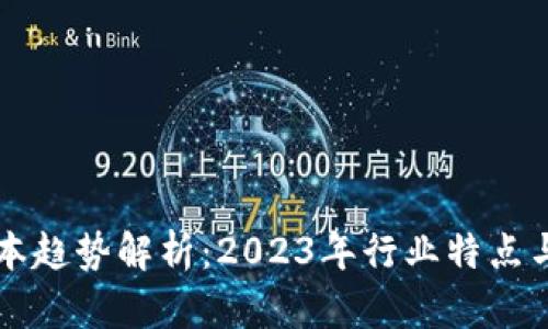 区块链资本趋势解析：2023年行业特点与发展方向